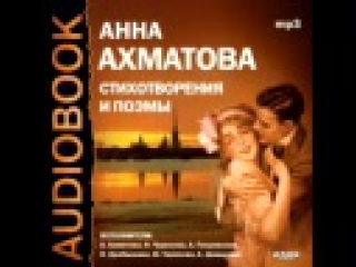 anna akhmatova. poems and poems (audiobook)
